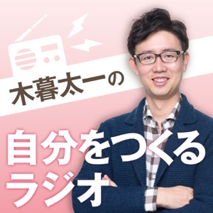 第39回 自分のビジネスをつくる方法 中里桃子×木暮太一③