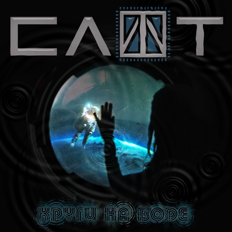 Slot | СЛОТ – Cercuri pe apă | Круги на воде