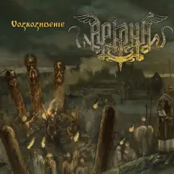 Vozrozhdenie - Single - Arkona Vozrozhdenie - Single - Arkona
