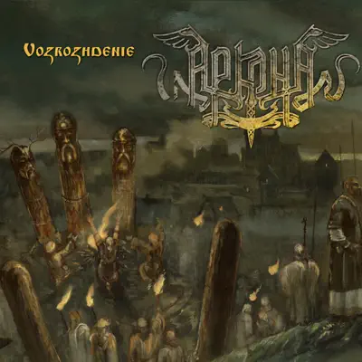 Vozrozhdenie - Single - Arkona