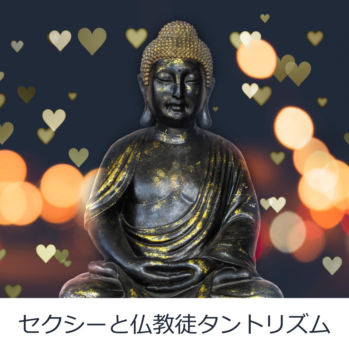 タンロ 釈迦