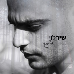 Shir Levi - Lehishtagea