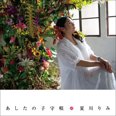 Ashita No Komoriuta - EP - Rimi Natsukawa