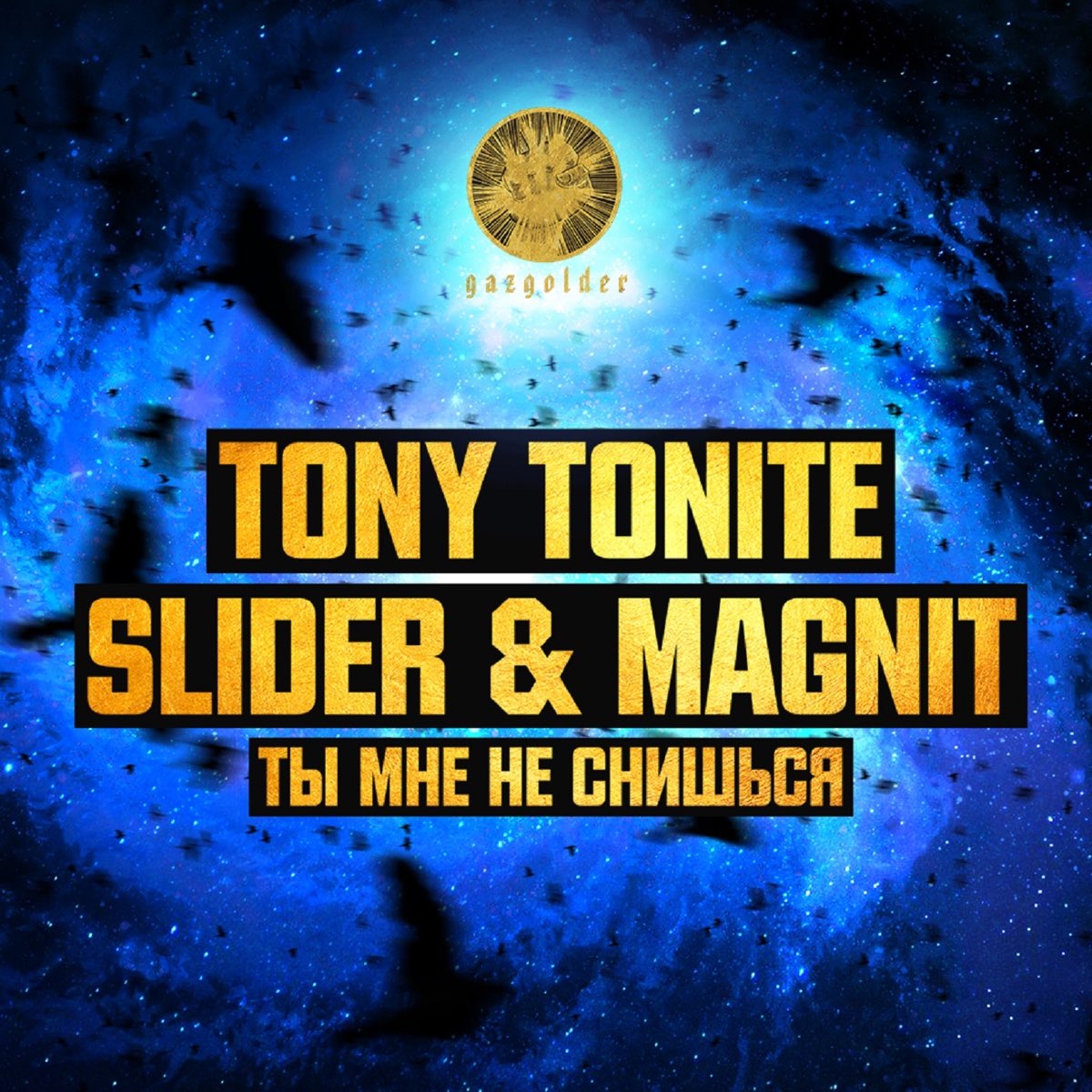 Не представляешь ремикс. Tony Tonite. Tony Tonite, Slider & Magnit - ты мне не снишься. Tony Tonite, Slider & Magnit - ты мне не снишься (Radio Mix). Tony Tonite альбомы.