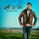 Ma Rad Eli - Naser Albhar