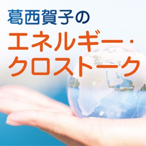 第39回 福島の未来は私たちの力で切り開く! その1 後半