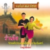 เบญจมินทร์ - รำเต้ย