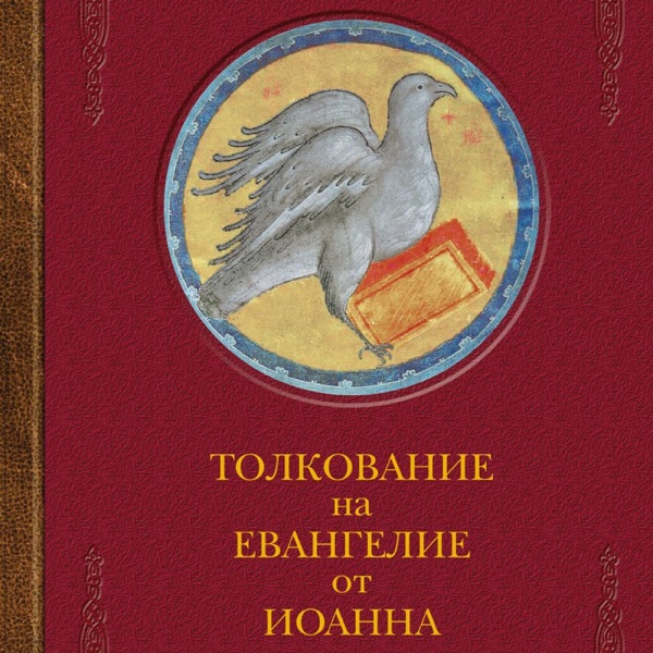 Толкование евангелия слушать. Святитель Иоанн Златоуст беседы на Евангелие от Матфея. Иоанн Златоуст беседы на Евангелие от Иоанна. Святитель Иоанн Златоуст беседы на Евангелие от Иоанна. Иоанн Златоуст беседы на Евангелие от Иоанна том 2.