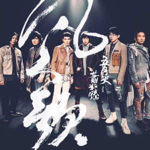 凡人歌 (feat. 蕭敬騰) - Single