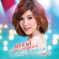 Paowalee Pornpimon - สุดท้ายที่กรุงเทพ