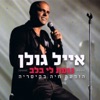 Eyal Golan - כשאת איתו