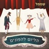 שממל - שלום, חבר.