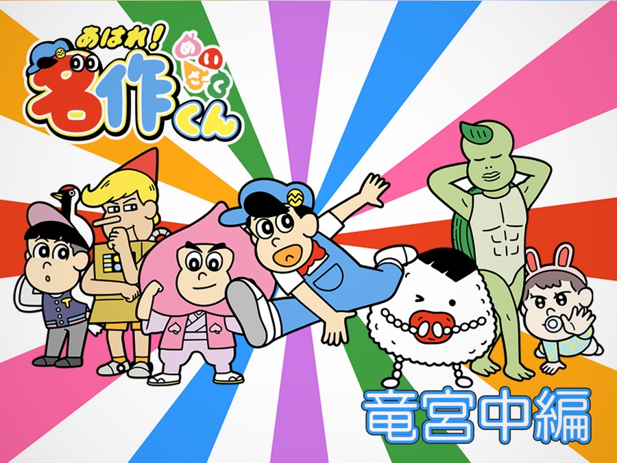 あはれ！名作くん 竜宮中編｜Apple TV (日本)
