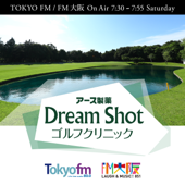 アース製薬 presents Dream Shot ゴルフクリニック - TOKYO FM