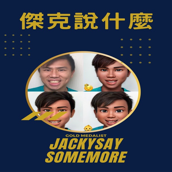 傑克說什麼JackySaySomeMore
