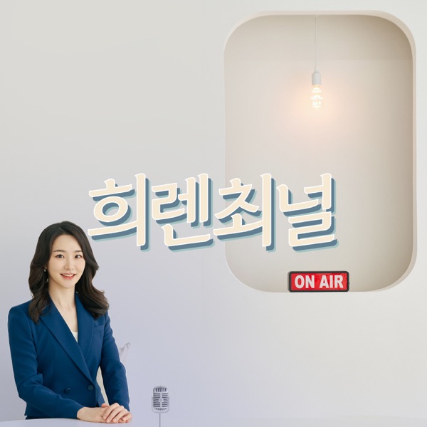 [희렌최널] 프로의 대화법