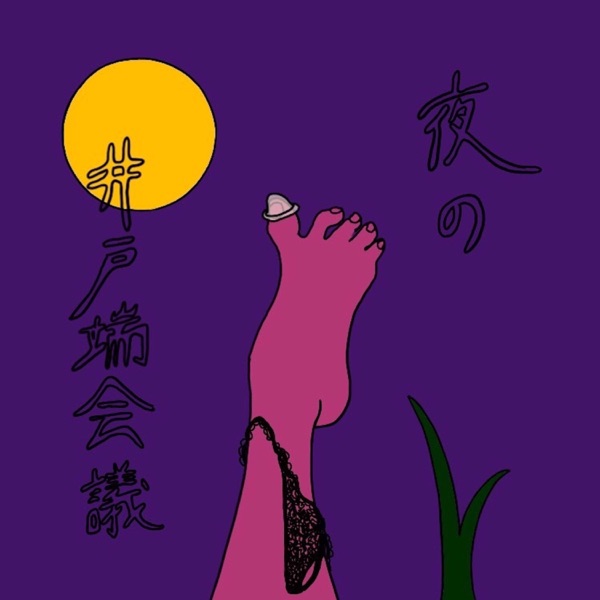 夜の井戸端会議 cover