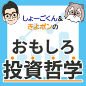 しょーごくん＆きよポンの『おもしろ投資哲学』 - しょーごくん&きよポンのおもしろ投資哲学