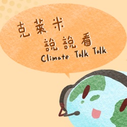 克萊米說說看Climate Talk Talk
