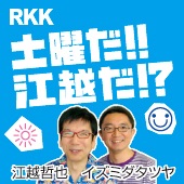 RKKラジオ「土曜だ!!江越だ!?」 cover