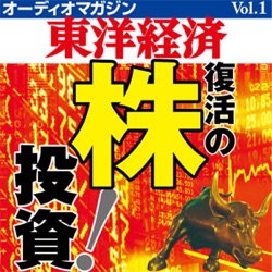 オーディオマガジン東洋経済Vol.1 「復活の株投資」のご紹介