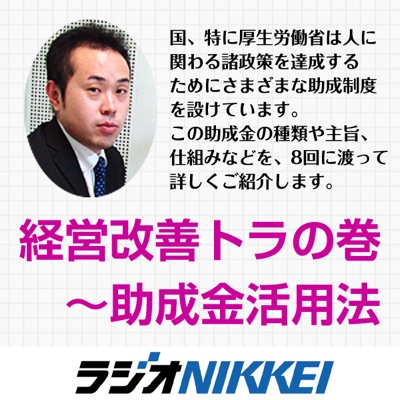 経営改善トラの巻～助成金活用法