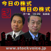今日の株式 明日の株式：ストボ！Podcast - STOCKVOICE Inc.