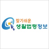 찾기쉬운법령-생활법령 탐구생활