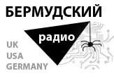 Выпуск 58 – Бермудский Бремен-Лондон в гармоническом миноре