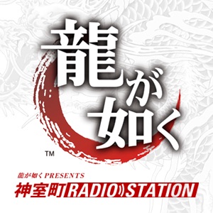 龍が如くスタジオPRESENTS 幕末!神室町ラジオステーション