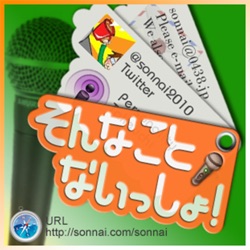 そんない放送部「そんなことないっしょ」