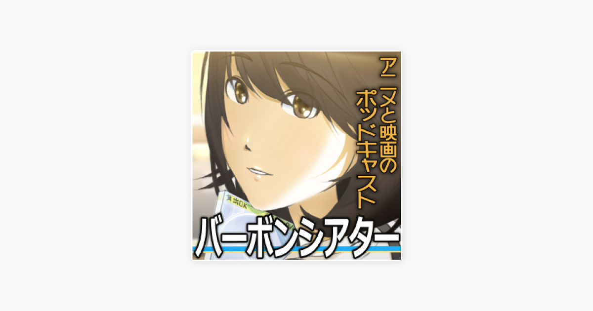 バーボンシアター アニメと映画のpodcast 第32回 涼宮ハルヒも驚愕 バーボンシアター アニメと映画のpodcast 第32回 涼宮ハルヒも驚愕