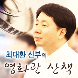 최대환 신부의 영화관 산책