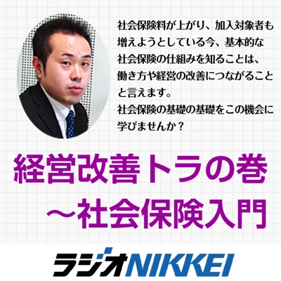 「経営改善トラの巻〜社会保険入門」