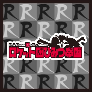 Listen To Pokemon Radio Show ロケット団ひみつ帝国 Podcast Online At Podparadise Com