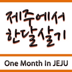 037 [시즌종료방송] '청년제주워킹홀리데이 6기 참가자들'과 함께 제주한살