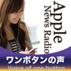 Apple News Radio ワンボタンの声 - ワンボタンの声制作委員会