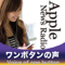 Apple News Radio ワンボタンã®å£°