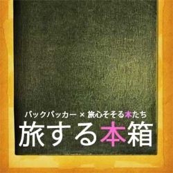 【第003冊】インパラの朝 ユーラシア・アフリカ大陸684日 / 中村安希