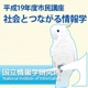 「社会とつながる情報学」平成19年度市民講座