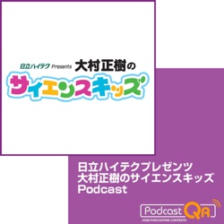 9月28日　日立ハイテクプレゼンツ 　大村正樹のサイエンスキッズ