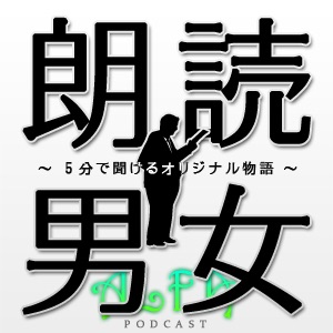 朗読男女~5分で聞けるオリジナル物語~ 第202放送 miyaa著「未来回線」朗読:水谷美抄子