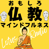 おもしろ仏教&マインドフルネスとーく【ロータスラジオ】 - Lotus Radio
