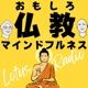 おもしろ仏教&マインドフルネスとーく【ロータスラジオ】
