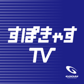 すぽきゃすTV - GODAI グループ