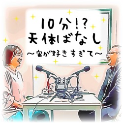 #104【天体ばなしミニ】ほしになったりゅうのきば【モーリーソロ回】