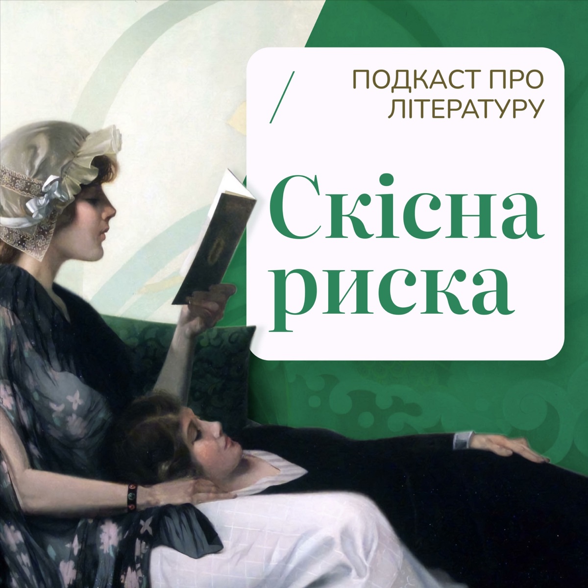 Скісна Риска - Подкаст – Podtail