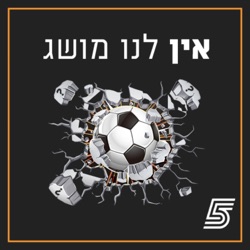 אין לנו מושג - פרק 22