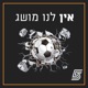 אין לנו מושג - פרק 26