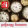 ប្រវត្តិសាស្រ្តពិភពលោក - RFI ខេមរភាសា / Khmer